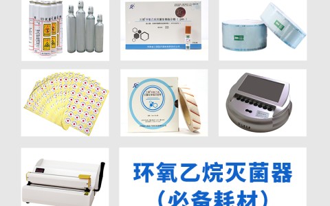 吉林三强医械为您科普氧乙烷灭菌器作为低温灭菌的核心设备，其耗材选择对灭菌效果的影响