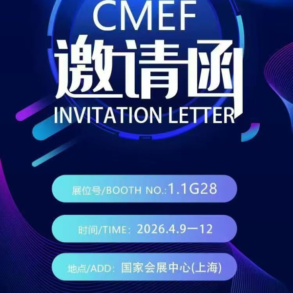 吉林三强医械欢迎您参加第93届中国国际医疗器械（春季）博览会