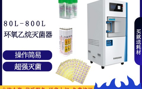 吉林论医院消毒灭菌的可靠设备之三强低温环氧乙烷灭菌设备